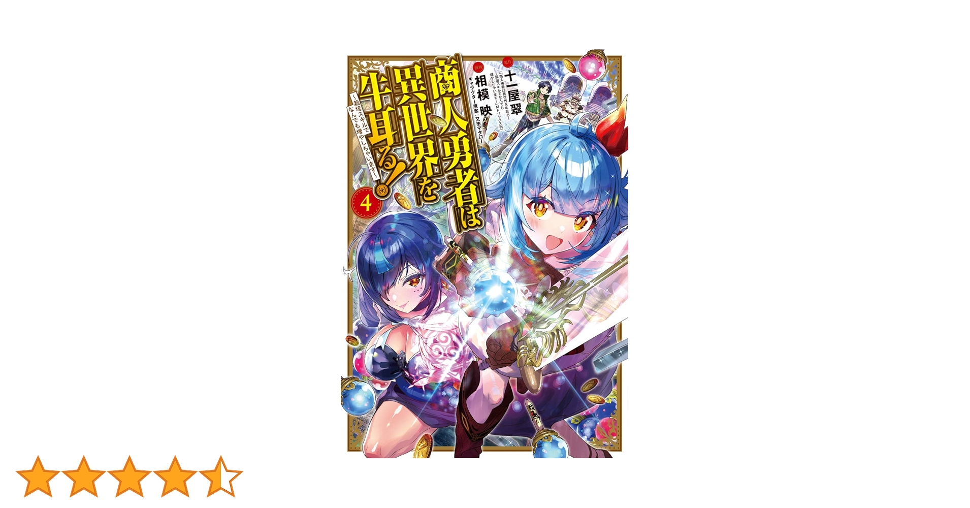 商人勇者は異世界を牛耳る! 店舗購入特典32枚セット 商人勇者は異世界を牛耳る! 店舗購入特典32枚セット